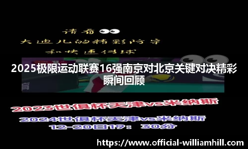 2025极限运动联赛16强南京对北京关键对决精彩瞬间回顾