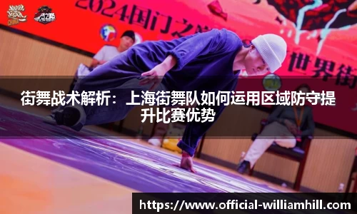 街舞战术解析：上海街舞队如何运用区域防守提升比赛优势