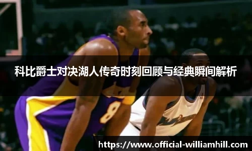 科比爵士对决湖人传奇时刻回顾与经典瞬间解析