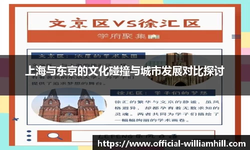 上海与东京的文化碰撞与城市发展对比探讨