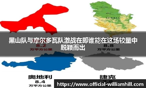 黑山队与摩尔多瓦队激战在即谁能在这场较量中脱颖而出